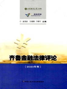 齐鲁金融法律评论期刊